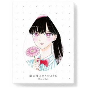 恋は雨上がりのように 下（完全生産限定版） [DVD]｜dss