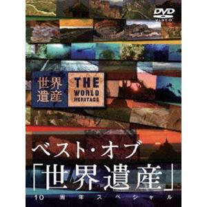 ベスト・オブ 世界遺産 10周年スペシャル [DVD]