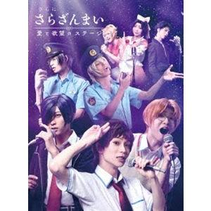 さらに「さらざんまい」〜愛と欲望のステージ〜（完全生産限定版） [Blu-ray]｜dss