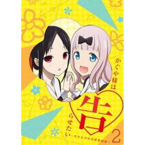 かぐや様は告らせたい〜天才たちの恋愛頭脳戦〜2（完全生産限定版） [Blu-ray]