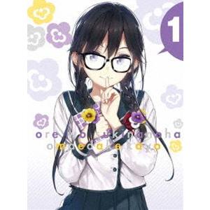 俺を好きなのはお前だけかよ 1（完全生産限定版） [Blu-ray]
