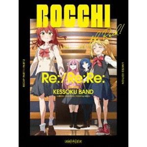 【人気商品】劇場総集編ぼっち・ざ・ろっく！ Re:/Re:Re:(完全生産限定版 Amazon.co.jp: 劇場総集編ぼっち・ざ・ろっく！ Re:/Re:Re:(通常