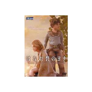 はなれ砦のヨナ [DVD]｜dss