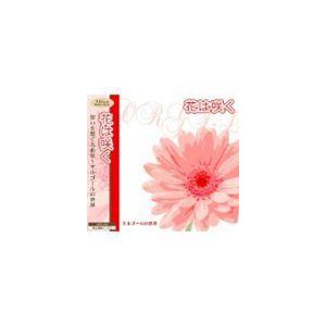 花は咲く 思いを繋ぐ 名曲集〜オルゴールの世界 [CD]
