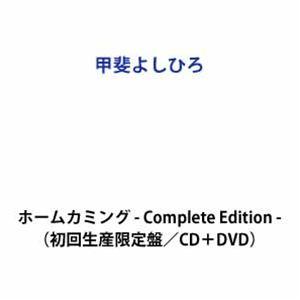 【特典付】甲斐よしひろ / ホームカミング - Complete Edition -（初回生産限定盤...