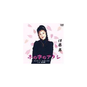 伊藤舞 / ホの字のアタシ [CD]