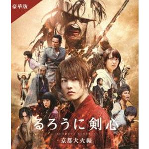 るろうに剣心 京都大火編 豪華版（通常仕様） [Blu-ray]｜dss