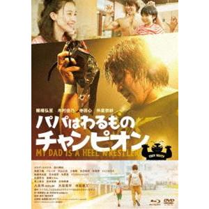 パパはわるものチャンピオン 豪華版 [Blu-ray]