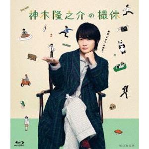 神木隆之介の撮休 [Blu-ray]