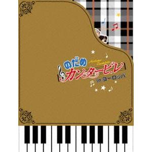 パリだ!プラハだ!!ぎゃぼー!!! のだめカンタービレinヨーロッパ [DVD]