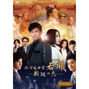 続・宮廷女官 若曦 〜輪廻の恋 第一部BOX [DVD]