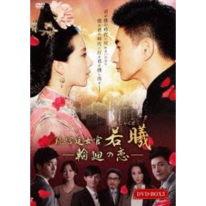 続・宮廷女官 若曦 〜輪廻の恋 第三部BOX [DVD]