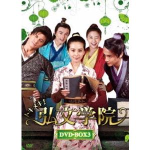 トキメキ!弘文学院 DVD-BOX3 [DVD]