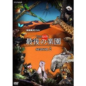 NHKスペシャル ホットスポット 最後の楽園 season2 DVD BOX [DVD]｜dss