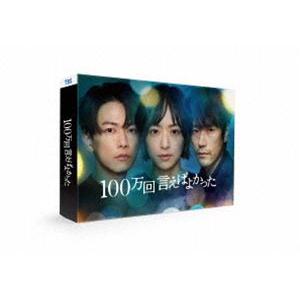 100万回 言えばよかった [DVD]