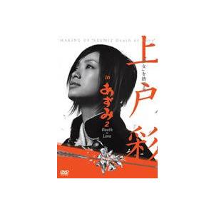 上戸彩 in あずみ2 Death or Love メイキングDVD [DVD]