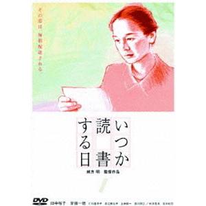 いつか読書する日 [DVD]