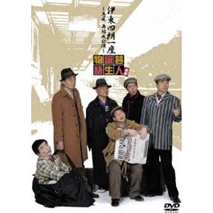 伊東四朗一座 〜急遽再結成公演〜 喜劇 芸人誕生物語 [DVD]