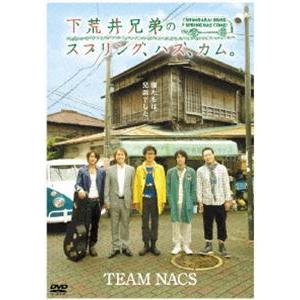 TEAM NACS 下荒井兄弟のスプリング、ハズ、カム。 [DVD]