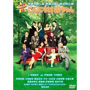 三宅裕司生誕60周年記念 伊東四朗一座・熱海五郎一座合同公演 こんにちは 赤ちゃん [DVD]