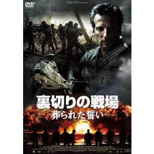 裏切りの戦場 葬られた誓い [DVD]｜dss