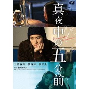 真夜中の五分前 [DVD]