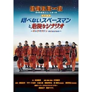 熱海五郎一座 新橋演舞場シリーズ第6弾 東京喜劇「翔べないスペースマンと危険なシナリオ〜ギャグマゲド...