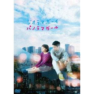 ジオラマボーイ・パノラマガール [DVD]