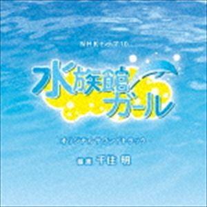 千住明 / NHKドラマ10「水族館ガール」オリジナルサウンドトラック [CD]