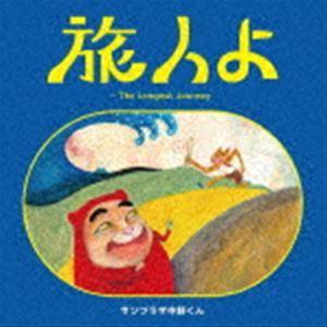 サンプラザ中野くん / 旅人よ〜The Longest Journey（CD＋DVD） [CD]｜dss