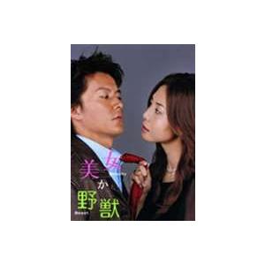 美女か野獣 DVD-BOX 初回限定版 [DVD]