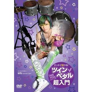 ゼッタイ叩ける!ツインペダル超入門 [DVD]