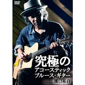 究極のアコースティック・ブルース・ギター [DVD]