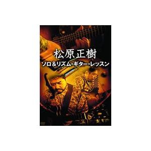 松原正樹／松原正樹 パーフェクト・スタジオ・ギター・ワーク BEST PRICE [DVD]