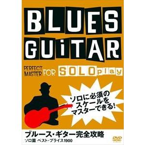 ブルース・ギター完全攻略 ソロ篇 [DVD]