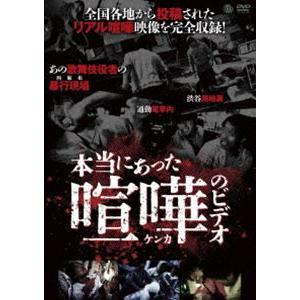 本当にあった喧嘩のビデオ [DVD]の買取情報