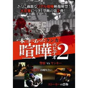 本当にあった喧嘩のビデオ2 [DVD]の買取情報