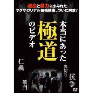 本当にあった極道のビデオ [DVD]の買取情報