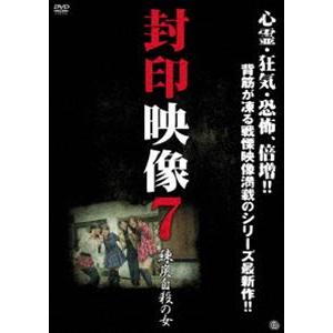 封印映像7 練炭自殺の女 [DVD]