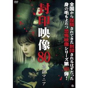 封印映像80 追跡マニア [DVD]