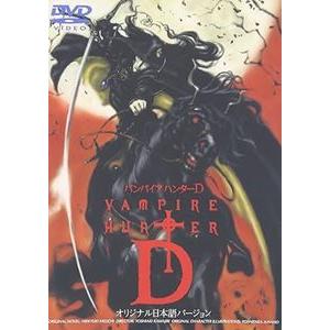 バンパイアハンターD オリジナル日本語バージョン [DVD]｜dss