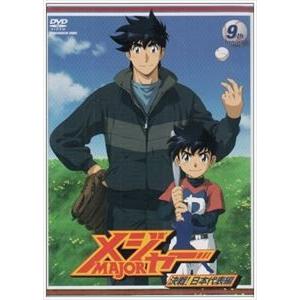 メジャー 決戦!日本代表編 9th.Inning [DVD]｜dss