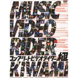 コンプリートビデオライダー 極 （初回生産限定盤） [DVD]