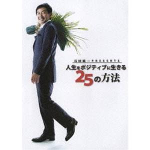 石田純一 Presents 人生をポジティブに生きる25の方法 [DVD]