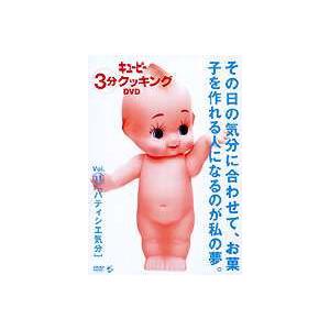 キューピー3分クッキング DVD Vol.11 パティシエ気分 [DVD]