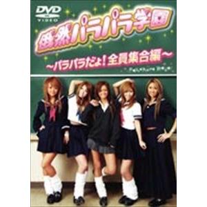 俄然パラパラ学園 パラパラだよ 全員集合編 Dvd Avbd ぐるぐる王国ds ヤフー店 通販 Yahoo ショッピング