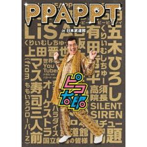 ピコ太郎/PPAPPT in 日本武道館 [DVD]の商品画像