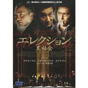 エレクション〜黒社会〜 [DVD]