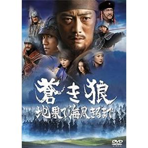 蒼き狼 地果て海尽きるまで 通常版 [DVD]｜dss