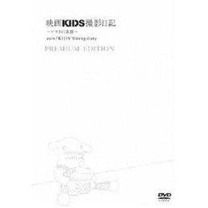 映画 KIDS 撮影日記〜アサトの素顔〜PREMIUM EDITION（限定盤） [DVD]｜dss